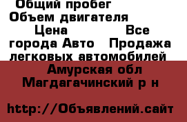  › Общий пробег ­ 78 000 › Объем двигателя ­ 1 600 › Цена ­ 25 000 - Все города Авто » Продажа легковых автомобилей   . Амурская обл.,Магдагачинский р-н